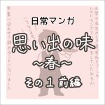 【日常マンガ】思い出のスイーツ／前編