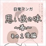 【日常マンガ】思い出のスイーツ／後編