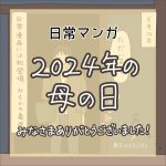 【みんなありがとう！】2024年の母の日