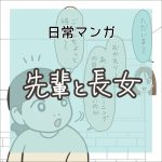 【日常漫画】先輩と長女