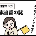 旗当番の謎【日常マンガ】