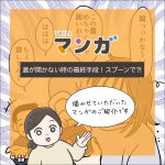 蓋が開かない時の最終手段！スプーンで⁈【TRILLマンガ転載】
