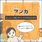 あっという間にポテトサラダを作る方法【TRILLマンガ転載】