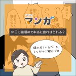 休日の寝溜めで本当に疲れはとれる？【TRILLマンガ転載】