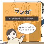 手に接着剤がついたら要注意！【TRILLマンガ転載】