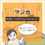 保冷剤、すぐ捨てたらもったいないよ！【TRILLマンガ転載】