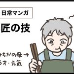 匠の技【日常マンガ】