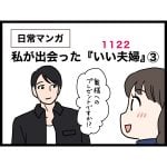 私が出会った『いい夫婦』③最終回