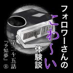 フォロワーさんのこわ〜い体験談 第25話『予知夢』⑧
