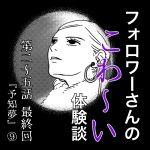 フォロワーさんのこわ〜い体験談 第25話『予知夢』⑨最終回