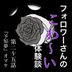 フォロワーさんのこわ〜い体験談 第25話『予知夢』オマケ